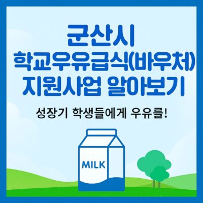 군산시 학교우유급식(바우처) 지원사업 알아보기