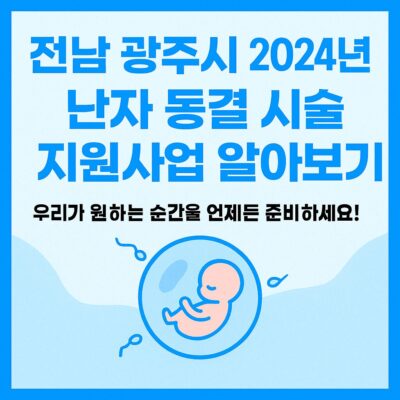 전남 광주시 2024년 난자 동결 시술비 지원사업 알아보기