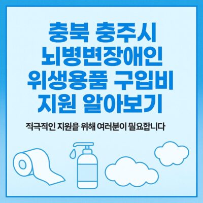 충북 충주시 뇌병변장애인 위생용품 구입비 지원 알아보기