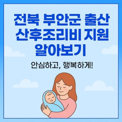 전북 부안군 출산 산후조리비 지원 알아보기