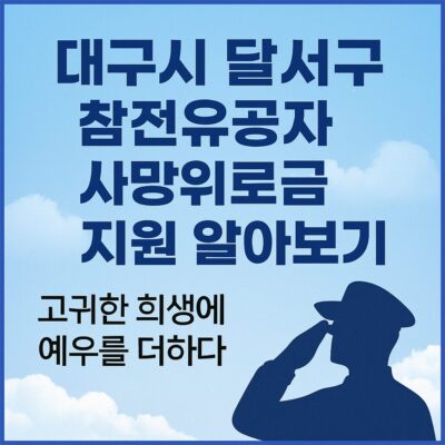 대구시 달서구 참전유공자 사망위로금 지원 알아보기