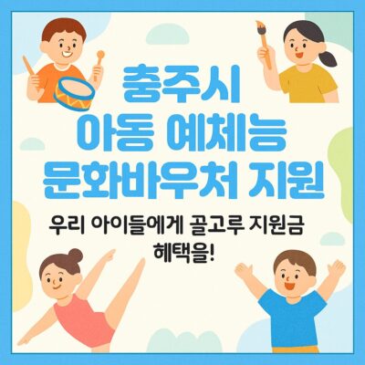 충주시 아동 예체능 문화바우처 지원 알아보기