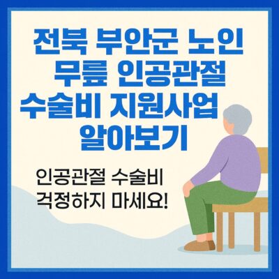 전북 부안군 노인 무릎 인공관절 수술비 지원사업 알아보기