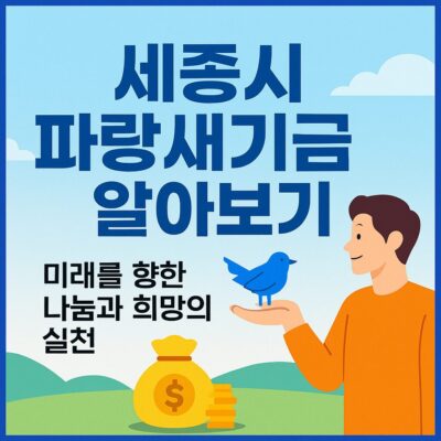 세종시 파랑새기금 알아보기