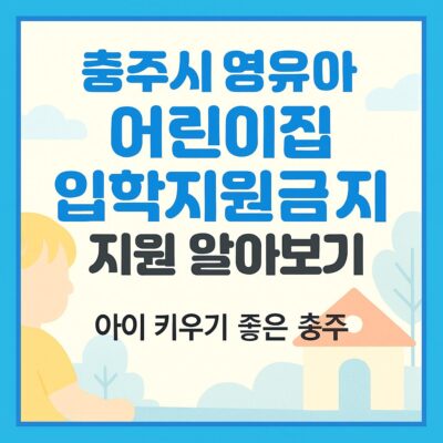 충주시 영유아 어린이집 입학지원금 지원 알아보기