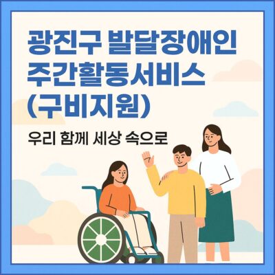 광진구 발달장애인 주간활동서비스(구비지원) 알아보기