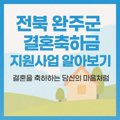 전북 완주군 결혼축하금 지원사업 알아보기