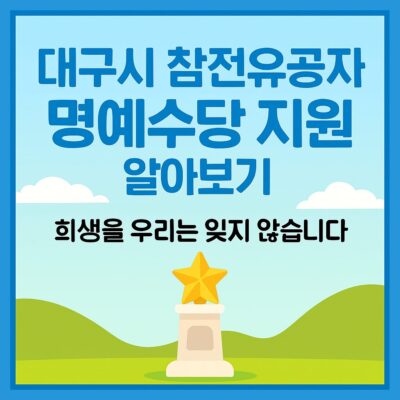 대구시 참전유공자 명예수당 지원 알아보기