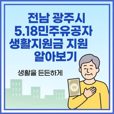 전남 광주시 5.18민주유공자 생활지원금 지원 알아보기