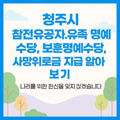 청주시 참전유공자.유족 명예수당, 보훈명예수당, 사망위로금 지급 알아보기