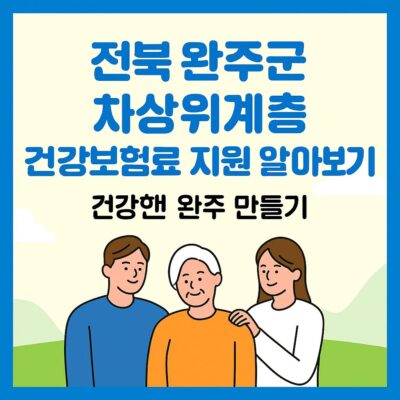 전북 완주군 차상위계층 건강보험료 지원 알아보기