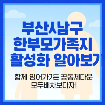 부산시 남구 한부모가족 지원 활성화 알아보기