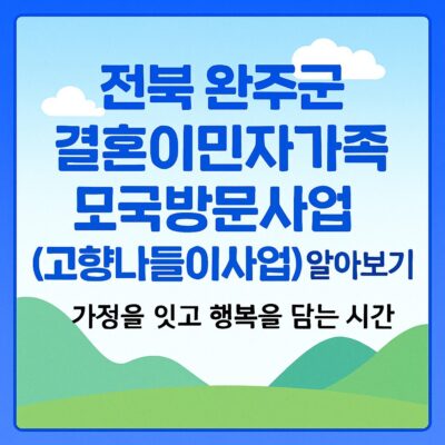 전북 완주군 결혼이민자가족 모국방문사업(고향나들이사업) 알아보기