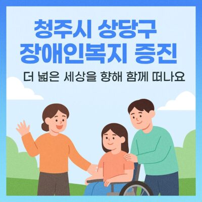 청주시 상당구 장애인복지 증진(중증장애인 세상나들이) 알아보기