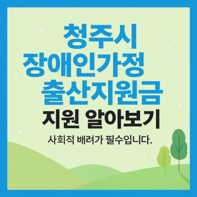 청주시 장애인가정출산지원금 지원 알아보기
