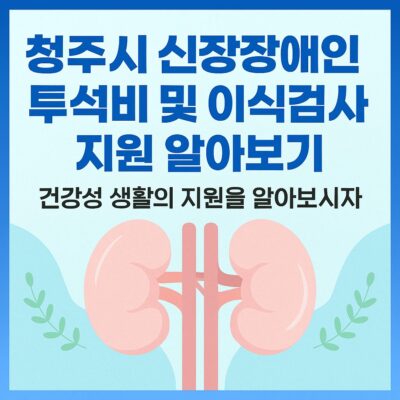 청주시 신장장애인 투석비 및 이식검사비 지원 알아보기