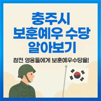 충주시 보훈예우 수당 알아보기