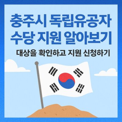 충주시 독립유공자 수당 지원 알아보기
