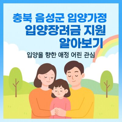 충북 음성군 입양가정 입양장려금 지원 알아보기