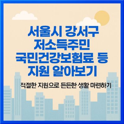 서울시 강서구 저소득주민 국민건강보험료 등 지원 알아보기