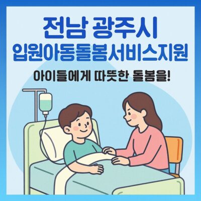 전남 광주시 입원아동돌봄서비스지원 알아보기