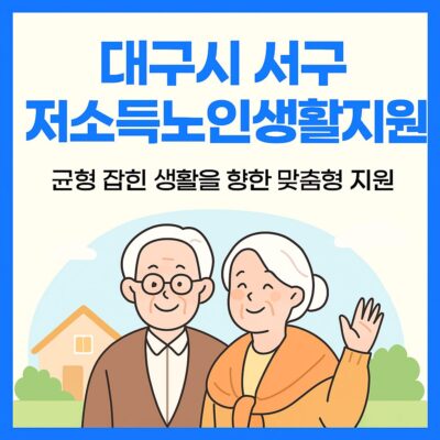 대구시 서구 저소득노인생활지원 알아보기