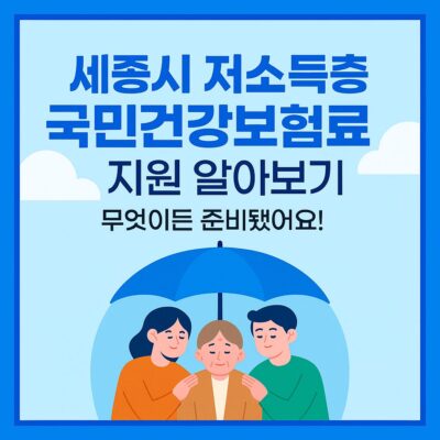 세종시 저소득층 국민건강보험료 지원 알아보기