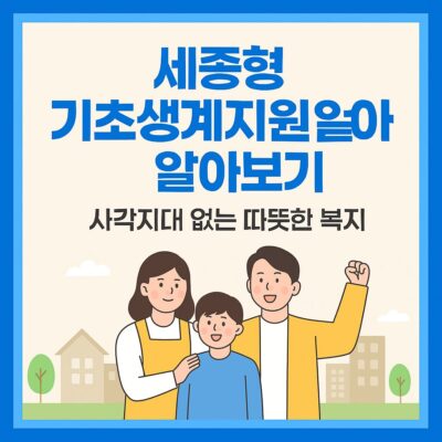 세종형 기초생계지원 알아보기