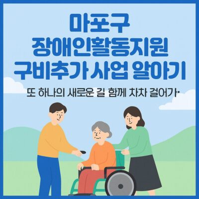 마포구 장애인활동지원 구비추가 사업 알아보기