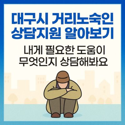 대구시 거리노숙인 상담지원 알아보기