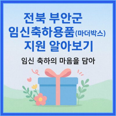 전북 부안군 임신축하용품(마더박스) 지원 알아보기