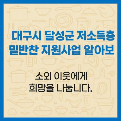 대구시 달성군 저소득층 밑반찬 지원사업 알아보기