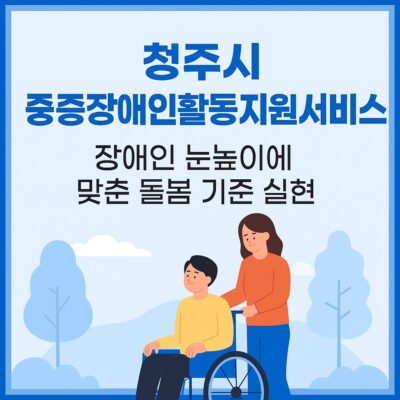 청주시 중증장애인활동지원서비스 추가 지원 알아보기