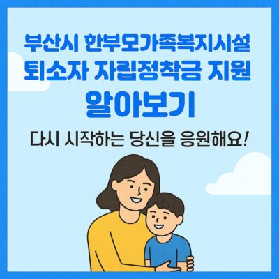 부산시 한부모가족복지시설 퇴소자 자립정착금 지원 알아보기