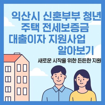 익산시 신혼부부 청년 주택 전세보증금 대출이자 지원사업 알아보기