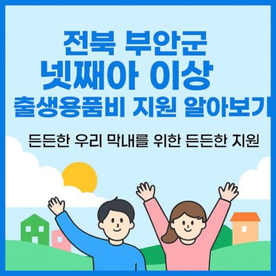 전북 부안군 넷째아 이상 출생용품비 지원 알아보기
