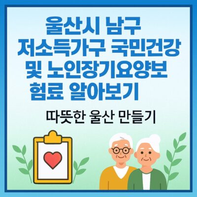 울산시 남구 저소득가구 국민건강 및 노인장기요양보험료 지원 알아보기