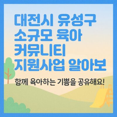 대전시 유성구 소규모 육아커뮤니티 지원사업 알아보기