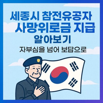세종시 참전유공자 사망위로금 지급 알아보기