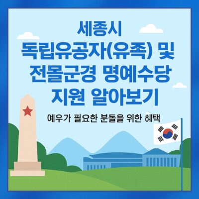 세종시 독립유공자(유족) 및 전몰군경 명예수당 지원 알아보기