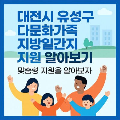 대전시 유성구 다문화가족 지방일간지 지원 알아보기