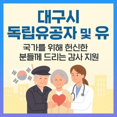 대구시 독립유공자 및 유족 의료비 지원 알아보기