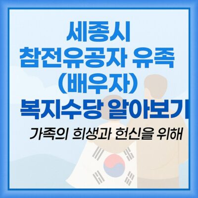 세종시 참전유공자 유족(배우자) 복지수당 알아보기