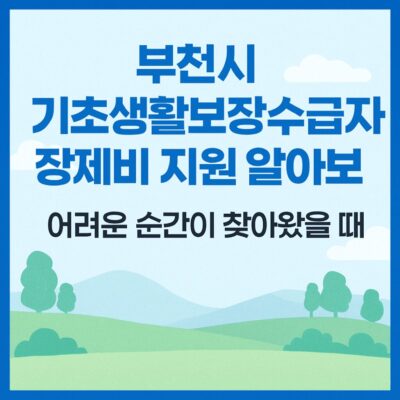 부천시 기초생활보장수급자 장제비 지원 알아보기