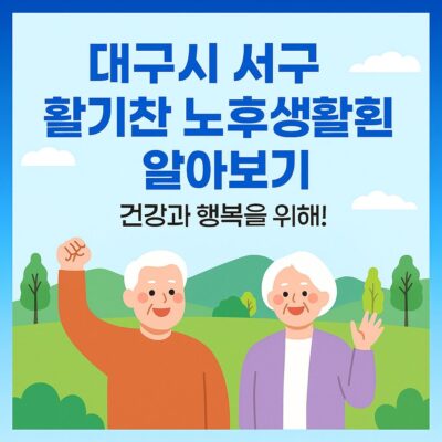 대구시 서구 활기찬 노후생활지원 알아보기