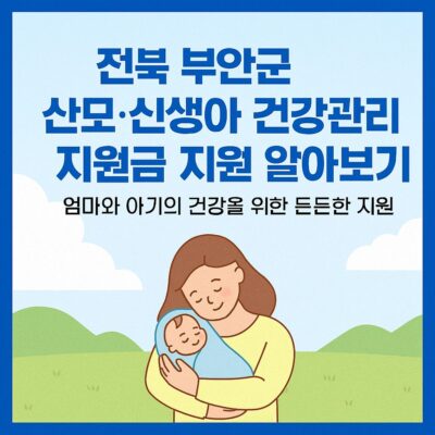전북 부안군 산모·신생아 건강관리 지원금 지원 알아보기