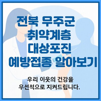 전북 무주군 취약계층 대상포진 예방접종 알아보기