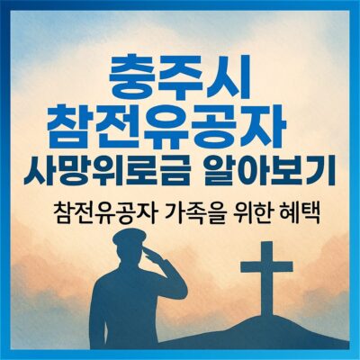 충주시 참전유공자 사망위로금 알아보기
