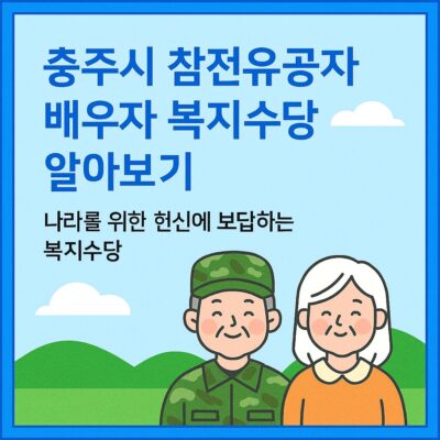 충주시 참전유공자 배우자 복지수당 알아보기