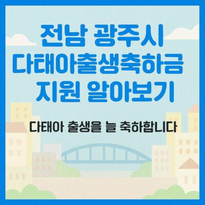 전남 광주시 다태아출생축하금 지원 알아보기